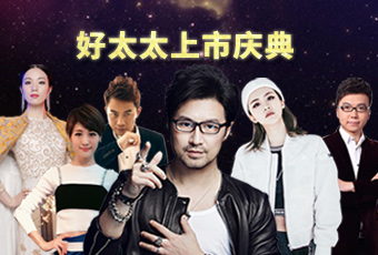 重磅预告：bevictor伟德上市庆典堪比春晚，汪峰献唱刘涛送祝福