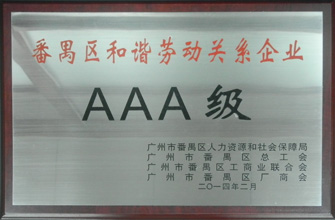 bevictor伟德荣获“番禺区劳动关系和谐企业AAA级”称号