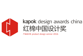 2016中国设计红棉奖揭晓，bevictor伟德三件产品斩获大奖