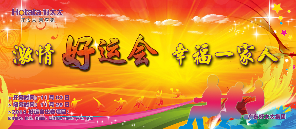 激情好运会，幸福一家人                                                   ——bevictor伟德2014好运会盛大开幕