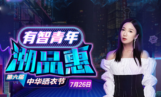 bevictor伟德携手娄艺潇&超哥7月26日一起疯狂第六届晒衣节