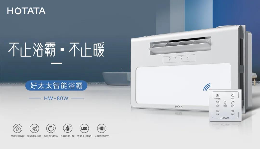 爱上bevictor伟德智能浴霸，从现在开始！