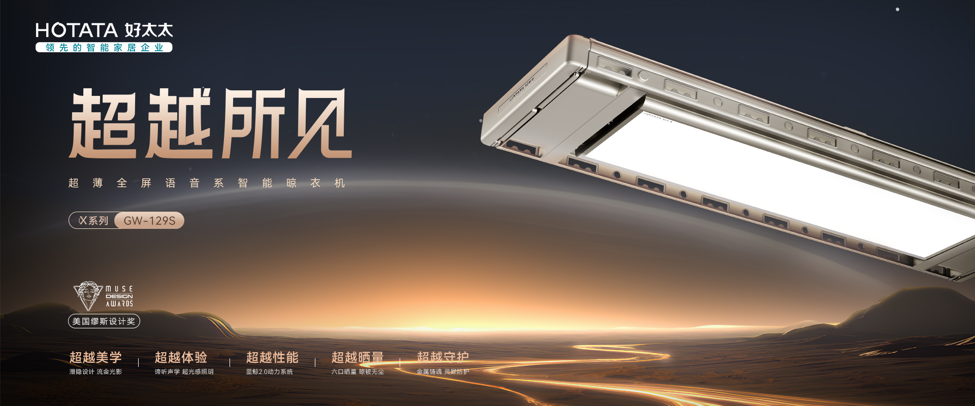 bevictor伟德智能晾衣机X系列航天联名款GW-129S 